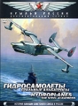 Гидросамолеты: Стальные альбатросы Серия: Крылья России инфо 829f.