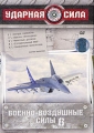 Ударная сила: Военно-воздушные силы Часть 6 Формат: DVD (PAL) (Картонный бокс + кеер case) Дистрибьютор: Первая Видеокомпания Региональный код: 5 Количество слоев: DVD-9 (2 слоя) Звуковые дорожки: Русский инфо 832f.