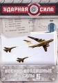 Ударная сила: Военно-воздушные силы Часть 5 Формат: DVD (PAL) (Картонный бокс + кеер case) Дистрибьютор: Первая Видеокомпания Региональный код: 5 Количество слоев: DVD-9 (2 слоя) Звуковые дорожки: Русский инфо 833f.
