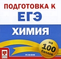 Подготовка к ЕГЭ на 100 баллов Химия Серия: На 100 баллов инфо 4379f.