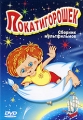 Покатигорошек Сборник мультфильмов Формат: DVD (PAL) (Упрощенное издание) (Keep case) Дистрибьютор: Компания "МАГНАТ" Региональный код: 5 Количество слоев: DVD-5 (1 слой) Звуковые дорожки: инфо 4847f.