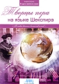 В кругу великих имен: Творцы пера на языке Шекспира Серия: В кругу великих имен инфо 5150f.