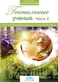 В кругу великих имен: Гениальные ученые Часть 2 Серия: В кругу великих имен инфо 5154f.