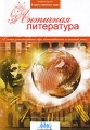 В кругу великих имен: Античная литература Серия: В кругу великих имен инфо 5161f.