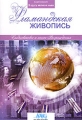 В кругу великих имен: Фламандская живопись Серия: В кругу великих имен инфо 5162f.