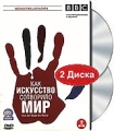 BBC: Как искусство сотворило мир (2 DVD) Формат: 2 DVD (PAL) (Keep case) Дистрибьютор: СОЮЗ Видео Региональный код: 5 Субтитры: Русский Звуковые дорожки: Русский Синхронный перевод Dolby Surround 5 1 инфо 5258f.