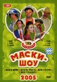 Маски-шоу 2005 Диск 1 Формат: DVD (PAL) (Упрощенное издание) (Keep case) Дистрибьютор: Сейприс Региональный код: 5 Количество слоев: DVD-9 (2 слоя) Звуковые дорожки: Русский Dolby Digital 2 0 инфо 5451f.