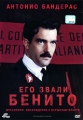 Его звали Бенито Формат: DVD (PAL) (Упрощенное издание) (Keep case) Дистрибьютор: Кармен Видео Региональный код: 5 Количество слоев: DVD-9 (2 слоя) Субтитры: Русский Звуковые дорожки: Русский Закадровый перевод инфо 5691f.