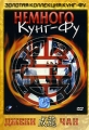 Немного Кунг-Фу Серия: Золотая коллекция Кунг-Фу инфо 5761f.