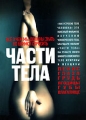 Части тела Формат: DVD (PAL) (Картонный бокс + кеер case) Дистрибьютор: Торговая Фирма "Никитин" Региональный код: 0 (All) Количество слоев: DVD-5 (1 слой) Звуковые дорожки: Русский Синхронный перевод инфо 7062f.