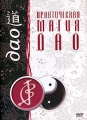 Практическая магия ДАО Формат: DVD (PAL) (Keep case) Дистрибьютор: Видеогурман Региональный код: 0 (All) Звуковые дорожки: Русский Dolby Digital 2 0 Формат изображения: Standart 4:3 (1,33:1) инфо 7064f.