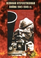 Великая Отечественная война 1941 - 1945 гг Формат: DVD (PAL) (Slim case) Дистрибьютор: Видеостудия "Кварт" Региональный код: 0 (All) Количество слоев: DVD-9 (2 слоя) Звуковые дорожки: Русский Dolby инфо 7076f.