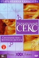 Увлекательный секс: Сексуальные игры и эротические фантазии Серия: Современная камасутра инфо 7082f.