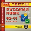 Тесты для учащихся Русский язык 10-11 классы Серия: Проверь себя инфо 7108f.