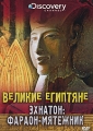 Discovery: Великие Египтяне Эхнатон: Фараон-мятежник Сериал: Discovery инфо 7122f.