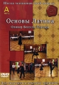 Школа Чемпионов 2008-2009гг: Основы Латина Часть А Сериал: Школа Чемпионов инфо 7211f.