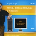 Маркус Браун Методы поиска информации в Интернете Серия: Мой персональный компьютер инфо 7212f.