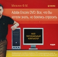 Мильчин Ф М Adobe Encore DVD: Все, что Вы хотели знать, но боялись спросить Серия: Мой персональный компьютер инфо 7213f.