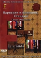 Школа Чемпионов 2008-2009гг: Вариации и принципы Стандарт Часть F Сериал: Школа Чемпионов инфо 7214f.