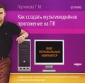 Герчикова Т М Как создать мультимедийное приложение на ПК Серия: Мой персональный компьютер инфо 7215f.