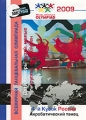 4-й Кубок России 2009: Акробатический танец Дети, юниоры - дуэты, малые группы, формейшен Сериал: Всемирная танцевальная олимпиада инфо 7223f.