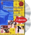 Школа чемпионов 2004-2005гг: Основы Латина Колин Джеймс Часть В (2 DVD) Формат: 2 DVD (PAL) (Подарочное издание) (Slim case) Дистрибьютор: Данс Медиа Груп Региональный код: 0 (All) Количество слоев: DVD-5 инфо 7237f.