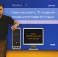 Леонтьев Б К Самоучитель по работе с ПК, операционной системой Microsoft Windows XP и Интернет Серия: Мой персональный компьютер инфо 7253f.