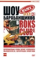 Шоу барабанщиков Mapex Day №2 в Rock Clubе Формат: DVD (PAL) (Keep case) Дистрибьютор: Интеракт Региональный код: 5 Количество слоев: DVD-5 (1 слой) Звуковые дорожки: Русский Dolby Digital 5 1 Русский Dolby инфо 7257f.