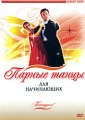 Парные танцы для начинающих Формат: DVD (PAL) (Keep case) Дистрибьютор: Интеракт Региональный код: 5 Количество слоев: DVD-5 (1 слой) Звуковые дорожки: Русский Dolby Digital 2 0 Формат инфо 7258f.