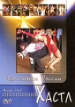 Хастл: Чемпионат России Москва 2007 Формат: DVD (PAL) (Slim case) Дистрибьютор: Данс Медиа Груп Региональный код: 0 (All) Количество слоев: DVD-5 (1 слой) Звуковые дорожки: Русский Dolby Digital инфо 7260f.