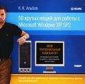 К К Альбов 50 крутых вещей для работы с Microsoft Windows XP SP2 Серия: Мой персональный компьютер инфо 7262f.