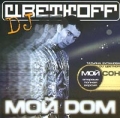 DJ Цветкоff Мой дом Формат: Audio CD Дистрибьютор: Exstraphone Лицензионные товары Характеристики аудионосителей Альбом инфо 7264f.