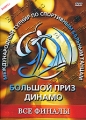 Большой Приз Динамо: Все Финалы Формат: DVD (PAL) (Slim case) Дистрибьютор: Данс Медиа Груп Региональный код: 0 (All) Количество слоев: DVD-5 (1 слой) Звуковые дорожки: Русский Dolby Digital 2 0 инфо 7266f.