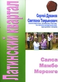 Латинский квартал: Салса Мамбо Меренге Формат: DVD (PAL) (Slim case) Дистрибьютор: Данс Медиа Груп Региональный код: 0 (All) Количество слоев: DVD-5 (1 слой) Звуковые дорожки: Русский Dolby Digital инфо 7273f.