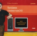 Елена Нечаева Программа Autodesk AutoCAD Серия: Мой персональный компьютер инфо 7275f.