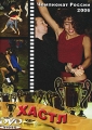 Хастл: Чемпионат России 2006 Формат: DVD (PAL) (Slim case) Дистрибьютор: Данс Медиа Груп Региональный код: 0 (All) Количество слоев: DVD-5 (1 слой) Звуковые дорожки: Русский Dolby Digital 2 0 инфо 7278f.