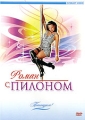 Роман с Пилоном Серия: Потанцуем инфо 7279f.