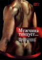 Мужчина танцует Формат: DVD (PAL) (Упрощенное издание) (Keep case) Дистрибьютор: DVD Land Региональный код: 5 Количество слоев: DVD-5 (1 слой) Звуковые дорожки: Русский Синхронный перевод Dolby Digital инфо 7288f.