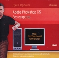 Джек Харрисон Adobe Photoshop CS без секретов Серия: Мой персональный компьютер инфо 7301f.