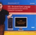 Дворжецкий А В SQL: Structured Query Language (структурированный язык запросов) Руководство пользователя Серия: Мой персональный компьютер инфо 7302f.