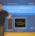 Борис Леонтьев Как ломают телефонные сети с помощью ПК Пособие по взлому и защите телефонных сетей Серия: Мой персональный компьютер инфо 7303f.