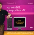 Б К Леонтьев Настройки BIOS, или внутри вашего ПК Серия: Мой персональный компьютер инфо 7307f.