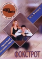 Уроки танца с Петром Чеботаревым: Фокстрот Формат: DVD (PAL) (Slim case) Дистрибьютор: Данс Медиа Груп Региональный код: 0 (All) Количество слоев: DVD-5 (1 слой) Звуковые дорожки: Русский Dolby Digital инфо 7328f.