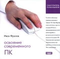 Освоение современного ПК И Фролов Серия: Самоучитель пользователя инфо 7329f.