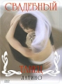 Свадебный танец: Латино Формат: DVD (PAL) (Картонный бокс) Дистрибьютор: АМ Групп Региональный код: 0 (All) Количество слоев: DVD-9 (2 слоя) Звуковые дорожки: Русский Синхронный перевод Dolby Digital 2 0 инфо 7331f.