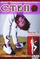 Степ: Базовые удары в степе для начинающих Часть 1 Формат: DVD (PAL) (Slim case) Дистрибьютор: Данс Медиа Груп Региональный код: 5 Количество слоев: DVD-5 (1 слой) Звуковые дорожки: Русский Dolby Digital инфо 7332f.