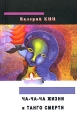 Ча-ча-ча жизни и танго смерти Серия: Тени Бога инфо 7334f.