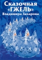 Сказочная "Гжель" Владимира Захрова Часть 1 Захаров (Руководитель) Людмила Рюмина (Исполнитель) инфо 7335f.