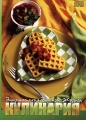 Кулинария: Энциклопедия вкусной жизни CD-ROM, 2005 г Издатель: ДиректМедиа пластиковый DVD-BOX Что делать, если программа не запускается? инфо 7342f.