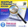 Желтые страницы: Москва 2007 Компьютерная программа CD-ROM, 2006 г Издатель: Эниро Рус-М; Разработчики: Эниро Рус-М, Новаком; Дистрибьютор: Издательский Дом "Равновесие" пластиковый Jewel инфо 7354f.